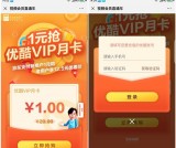 京东支付老用户12.5元优惠价 新用户支付1元购优酷VIP月卡
