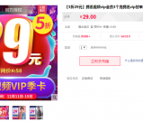 5折购买腾讯视频VIP 29元购3个月 自动充值